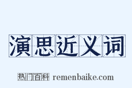 演思近义词是什么意思的图片